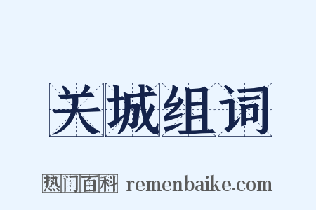关城组词是什么意思的图片